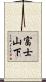 富士山下 Scroll