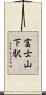 富士山下駅 Scroll