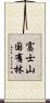 富士山国有林 Scroll