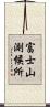 富士山測候所 Scroll