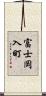 富士岡入町 Scroll