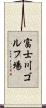 富士川ゴルフ場 Scroll