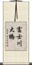 富士川大橋 Scroll