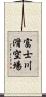 富士川滑空場 Scroll
