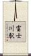 富士川駅 Scroll