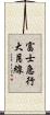 富士急行大月線 Scroll