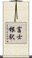 富士根駅 Scroll