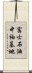 富士石油中袖基地 Scroll