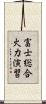 富士総合火力演習 Scroll