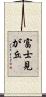 富士見が丘 Scroll