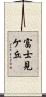 富士見ケ丘 Scroll