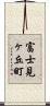 富士見ヶ丘町 Scroll