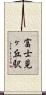 富士見ヶ丘駅 Scroll