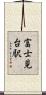 富士見台駅 Scroll