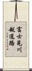 富士見川越道路 Scroll