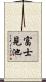 富士見池 Scroll