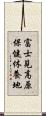 富士見高原保健休養地 Scroll