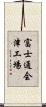 富士通会津工場 Scroll