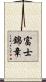 富士錦章 Scroll