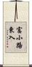 富小路東入 Scroll