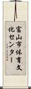 富山市体育文化センター Scroll