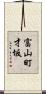 富山町才坂 Scroll