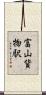 富山貨物駅 Scroll