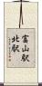 富山駅北駅 Scroll