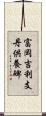 富岡吉利支丹供養碑 Scroll