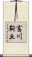 富川駒丘 Scroll