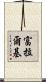富拉爾基 Scroll