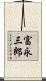 富永三郎 Scroll