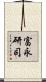富永研司 Scroll
