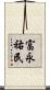 富永祐民 Scroll