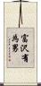 富沢有為男 Scroll