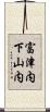 富津内下山内 Scroll
