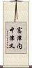 富津内中津又 Scroll