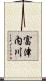 富津内川 Scroll
