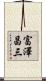 富澤昌三 Scroll