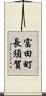 富田町長須賀 Scroll