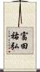 富田祐弘 Scroll