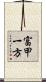 富甲一方 Scroll