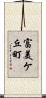 富美ケ丘町 Scroll