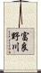 富良野川 Scroll