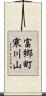 富郷町寒川山 Scroll