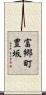 富郷町豊坂 Scroll