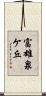 富雄泉ケ丘 Scroll