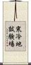 寒冷地試験場 Scroll