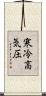 寒冷高気圧 Scroll