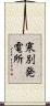 寒別発電所 Scroll